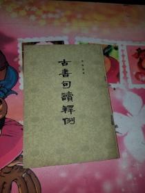 古书句读释例