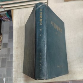 中国植物志 第二卷 精装