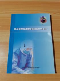 常见自然疫源性疾病防控技术手册 培训教材