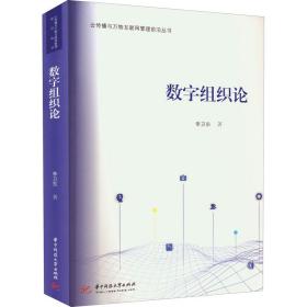 全新正版 数字组织论 李卫东 9787568081290 华中科技大学出版社