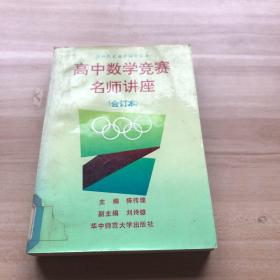 高中数学竞赛名师讲座（合订本）