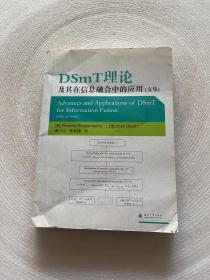 DSmT理论及其在信息融合中的应用（文集）