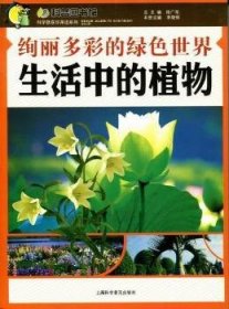 绚丽多彩的绿色世界:生活中的植物 9787542746337