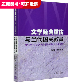 文学经典重估与当代国民教育 中国外国文学学会第十四届年会论文集