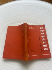 科学社会主义概论 中国社会主义基本问题