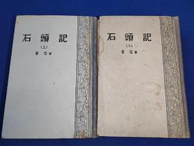 石头记 上下 1930年初版 1957年2印 硬精装本厚册 竖版带插图 书脊和硬质封面处脱胶 自行胶粘即可 上册扉页有签名 其它内文干净无写画 瑕疵处如图示 总体上品相也不恶俗败兴