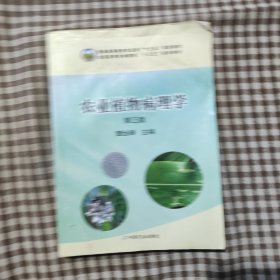 农业植物病理学（第3版）