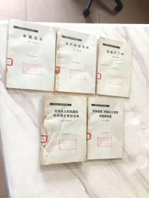 机会主义、修正主义资料：共5本合售社会主义的前提和社会民主党的任务-民族国家、帝国主义国家和国家联盟-帝国主义-无产阶级专政-党破产了吗