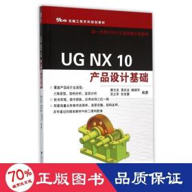 ug nx 10产品设计基础/郭志忠 大中专文科社科综合 郭志忠