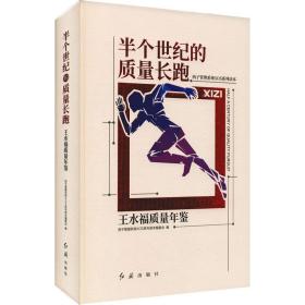 半个世纪的质量长跑 王水福质量年鉴 科技综合  新华正版