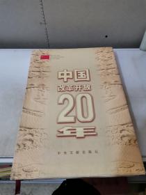 中国改革开放20年（画册）【满30包邮】