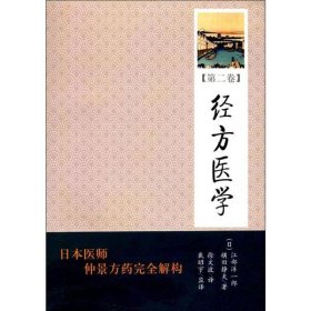 全新正版经方医学(第2卷)9787507736731