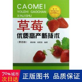 草莓优质高产新技术 种植业 唐梁楠,杨秀瑗 新华正版