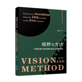【正版书籍】视野与方法:19世纪至21世纪的社会主义问题研究:researchonsocialismfromthe19thcenturytothe21stcentury