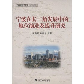 【正版新书】 宁波在长三角发展中的地位演进及提升研究 吴向鹏 浙江大学出版社