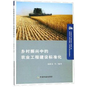 【9成新正版包邮】乡村振兴中的农业工程建设标准化