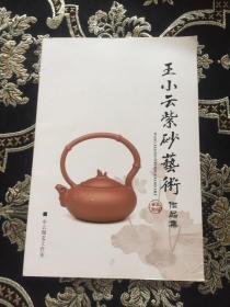 王小云紫砂艺术作品集