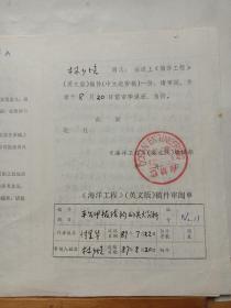 名人手稿   :   林少培教授(上海交大)为《海洋工程》英文版编辑部稿件审阅批签手迹