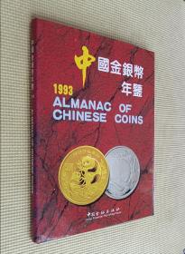 中国金银币年鉴（1993）