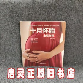十月怀胎全程指导