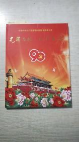 庆祝中国共产党建党九十周年由之明信片