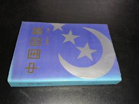 中国回族  签赠本