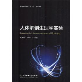 新华正版 人体解剖生理学实验 高天欣,范翠红 主编 9787568242219 北京理工大学出版社