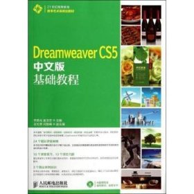 Dreamweaver CS5中文版基础教程李跃光,姜龙奎9787115338174人民邮电出版社