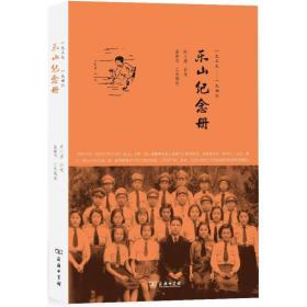 乐山纪念册(1939-1946) 中国历史 高艳华