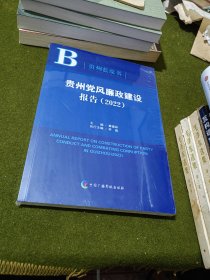 贵州党风廉政建设报告2022