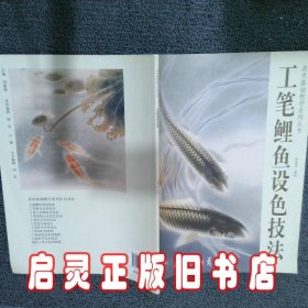 工笔鲤鱼设色技法/美术基础教学系列丛书 杨章进 杨柳青