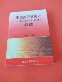 中国共产党历史（1921-1949）导读
