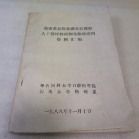致密多径羟基磷灰石威力人工骨材料研制及临床应用资料汇编