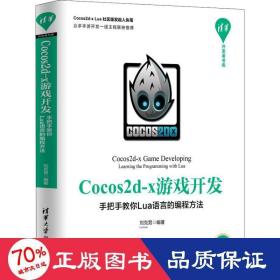 cocos2d-x游戏开发 手把手教你lua语言的编程方法 编程语言 刘克男