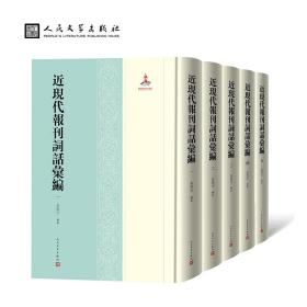 全新正版 近现代报刊词话汇编（1-5册） 朱崇才 9787020161973 人民文学