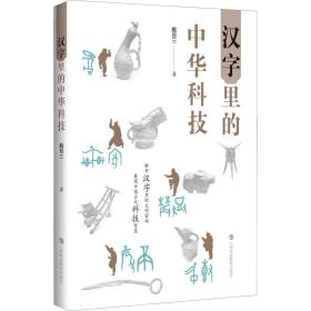 全新正版 汉字里的中华科技 戴吾三 9787542876355 上海科技教育出版社