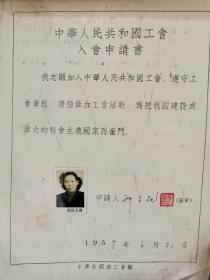 1956年，邢宝花的工会入会申请书。盖有中国教育工会上海市提篮桥区的公章、扬子照相的黑白照片。