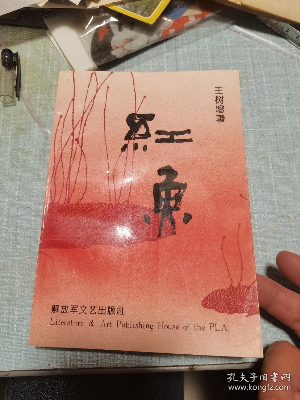 红鱼-王树增著描写我军空降兵部队生活的中篇小说集