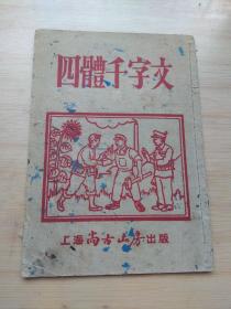 四体千字文 上海尚古山房出版