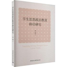 学生思想政治教育路径研究胡巍2022-10-01