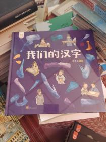 我们的汉字洋洋兔童书
