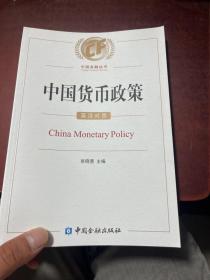 中国货币政策 英汉对照