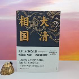 王跃文签名+钤印《大清相国》（一版一印）这是一本帮助你认清人生世相的成长之书