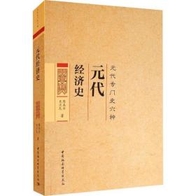 全新正版 元代经济史(元代专门史六种) 陈高华 9787520326124 中国社会科学出版社