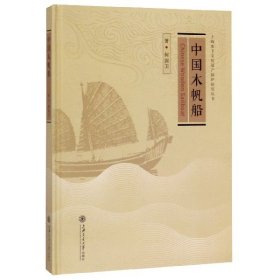 中国木帆船(精)/上海水下文化遗产保护研究丛书 9787313217790