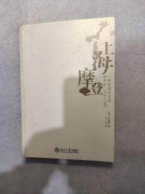 上海摩登：一种新都市文化在中国1930-1945