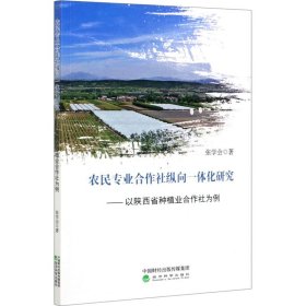 全新正版农民专业合作社纵向一体化研究——以陕西省种植业合作社为例9787521819229