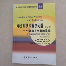 学会用技术解决问题：一个建构主义者的视角