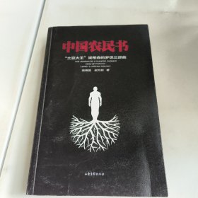 中国农民书:土豆大王:梁希森的梦想三部曲