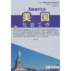 新华正版 美国社会工作 杨克 9787508747385 中国社会出版社